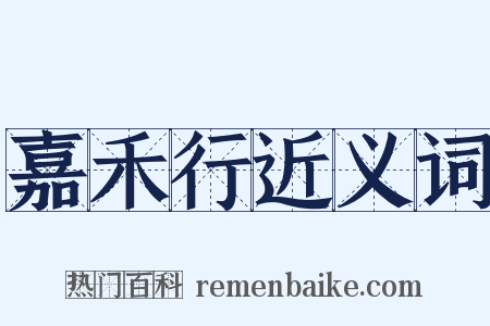 嘉禾行近义词是什么意思的图片